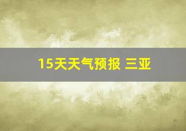 15天天气预报 三亚